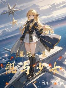 星际，星舰与少女