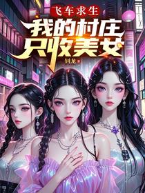 飞车求生：我的村庄只收美女