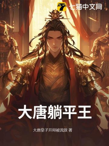 大唐躺平王