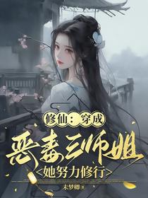 修仙：穿成恶毒三师姐她努力修行