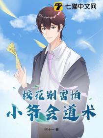 校花别害怕，小爷会道术