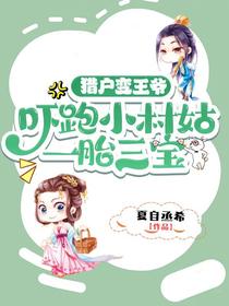 猎户变王爷，吓跑小村姑一胎三宝