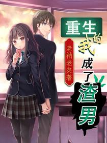 重生的我成了渣男