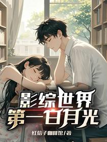 影综世界第一白月光