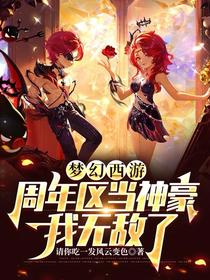 梦幻西游：周年区当神豪我无敌了