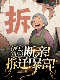 老太重生：断亲！拆迁！暴富！