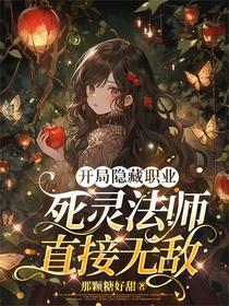 开局隐藏职业：死灵法师直接无敌