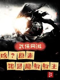武侠网游：啥？原来我是魔教教主