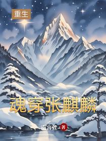 魂穿张麒麟