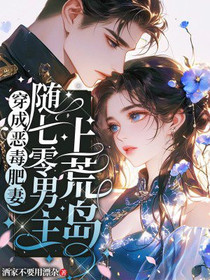 穿成男主恶毒肥妻后，随军去荒岛