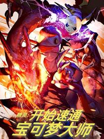精灵：开始速通宝可梦大师
