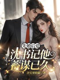 先婚后爱，沈书记他蓄谋已久