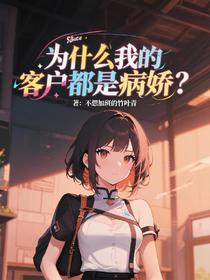 为什么我的客户都是病娇？