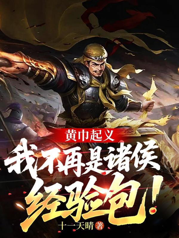 黄巾起义，我不再是诸侯经验包！
