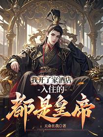 我开了家酒店，入住的都是皇帝