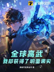 全球高武：我却获得了响雷果实