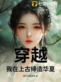 穿越：我在上古缔造华夏