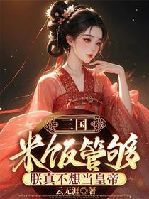 三国：米饭管够，朕真不想当皇帝