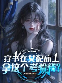穿书在女配床上，拿这个考验我？