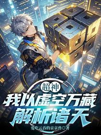 超神：我以虚空万藏解析诸天