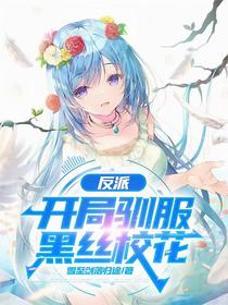 反派：开局驯服黑丝校花