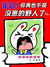 霍总！你再也不是没崽的野人了！