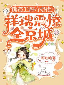 锦衣卫府小奶包，祥瑞震惊全京城