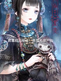 我靠观山秘法：养成无敌尸仙