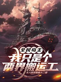 全民岛主：我只是个两界搬运工