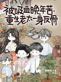 被吸血晚年苦，重生老太一身反骨