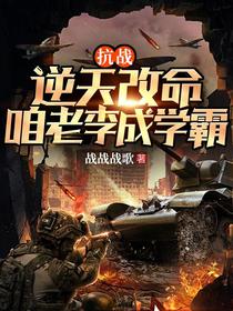 抗战：逆天改命，咱老李成学霸！