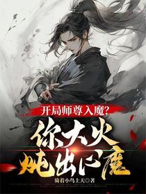 开局师尊入魔，你大火炖出心魔？