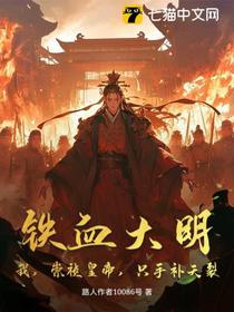 铁血大明：我，崇祯皇帝，只手补天裂