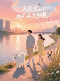 五年后，我们再次相见