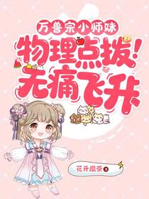 万兽宗小师妹：物理点拨无痛飞升