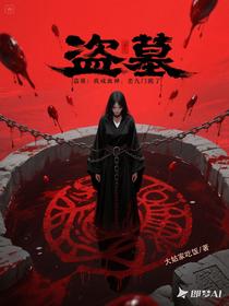 盗墓：我成血神，老九门跪了