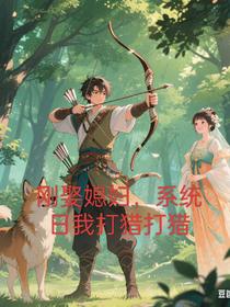 刚娶媳妇，系统让我打猎打猎