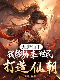 大唐仙王：我帮助李世民打造仙朝
