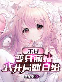 末日：变身萌妹，我开局就白给