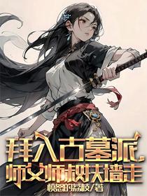 拜入古墓派，师父师叔扶墙走