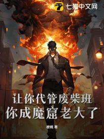 让你代管废柴班，你成魔窟老大了？