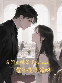 玄学小祖宗下山，霍爷夜夜诱哄