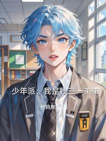 少年派：我是钱三一弟弟