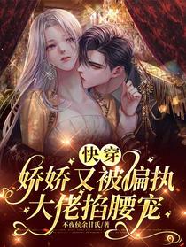 快穿：娇娇又被偏执大佬掐腰宠