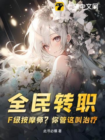 全民转职：F级按摩师？你管这叫治疗？