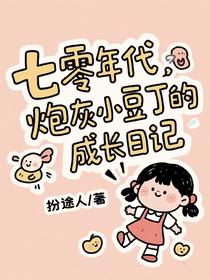 七零年代，炮灰小豆丁的成长日记