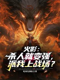 火影：杀人就变强，派我上战场？