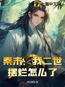 秦末：我二世摆烂怎么了？！