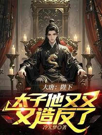 大唐：陛下，太子他又又又造反了