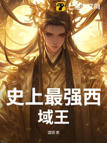 史上最强西域王